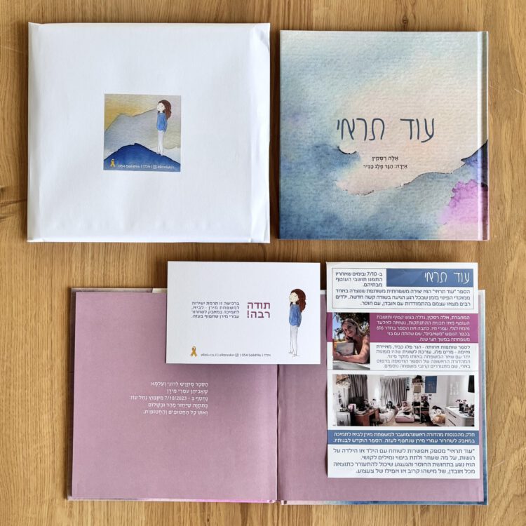 ⁦ספר ילדים | עוד תראי⁩ – תמונה ⁦6⁩