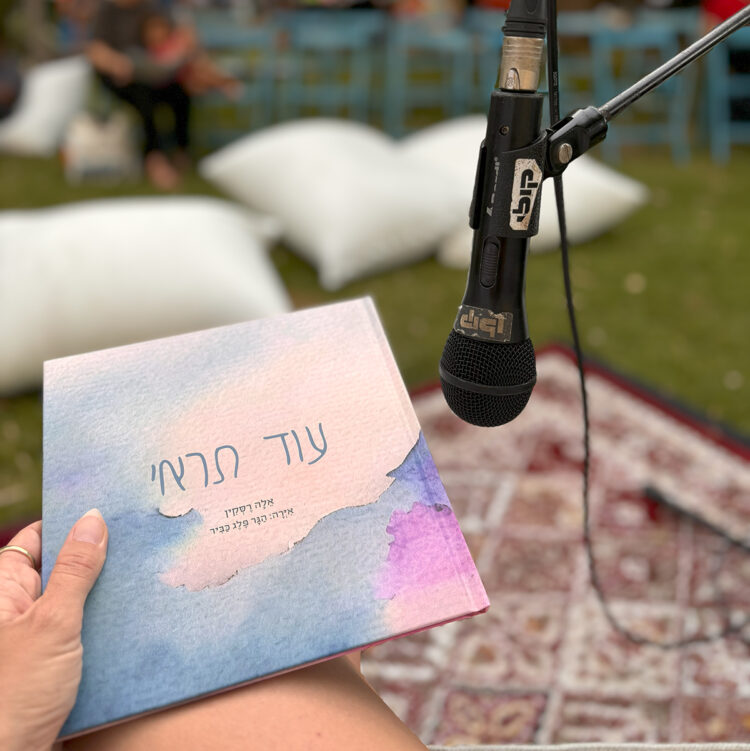 ⁦ספר ילדים | עוד תראי⁩ – תמונה ⁦5⁩