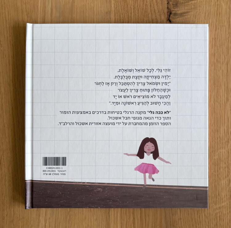 ⁦ספר ילדים | לא ככה גלי⁩ – תמונה ⁦5⁩