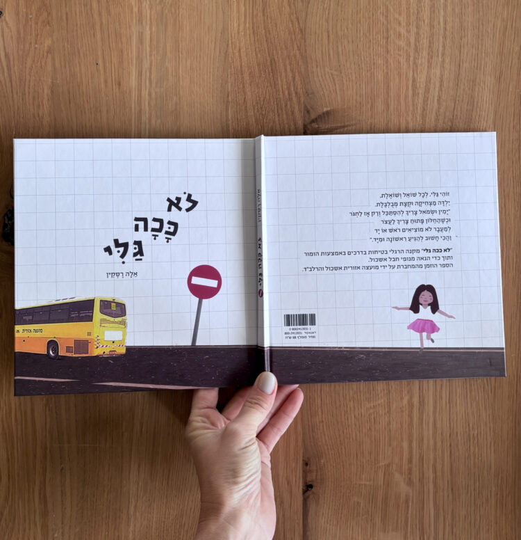 ⁦ספר ילדים | לא ככה גלי⁩ – תמונה ⁦4⁩
