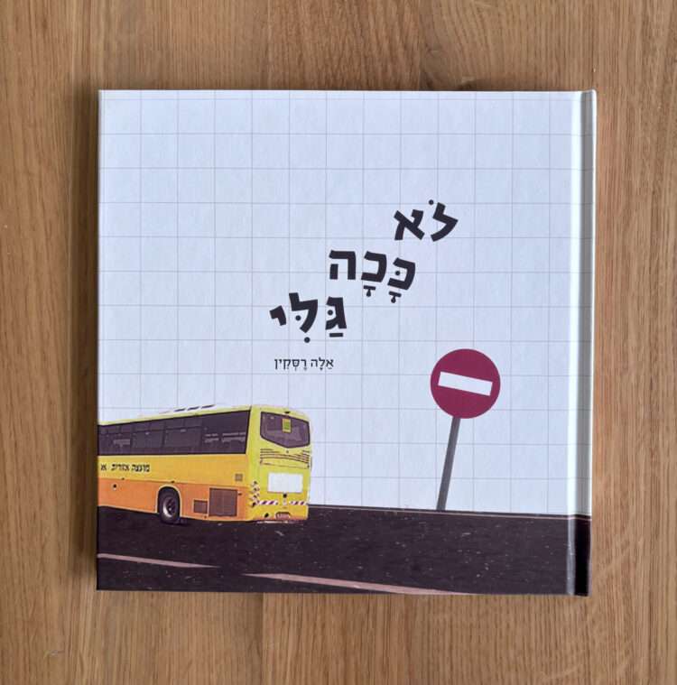 ספר ילדים | לא ככה גלי